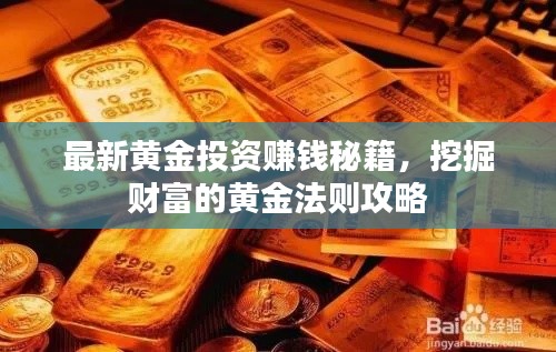 最新黄金投资赚钱秘籍，挖掘财富的黄金法则攻略