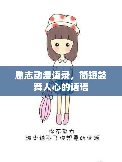 励志动漫语录，简短鼓舞人心的话语