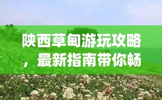 陕西草甸游玩攻略，最新指南带你畅游自然秘境！