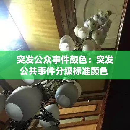 突发公众事件颜色：突发公共事件分级标准颜色 