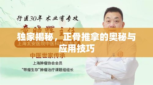 独家揭秘，正骨推拿的奥秘与应用技巧