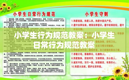 小学生行为规范教案：小学生日常行为规范教案 