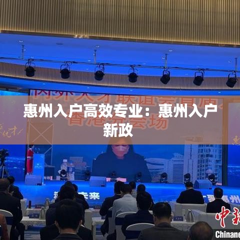惠州入户高效专业：惠州入户新政 