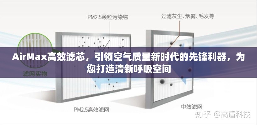 AirMax高效滤芯，引领空气质量新时代的先锋利器，为您打造清新呼吸空间