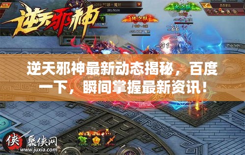 逆天邪神最新动态揭秘，百度一下，瞬间掌握最新资讯！