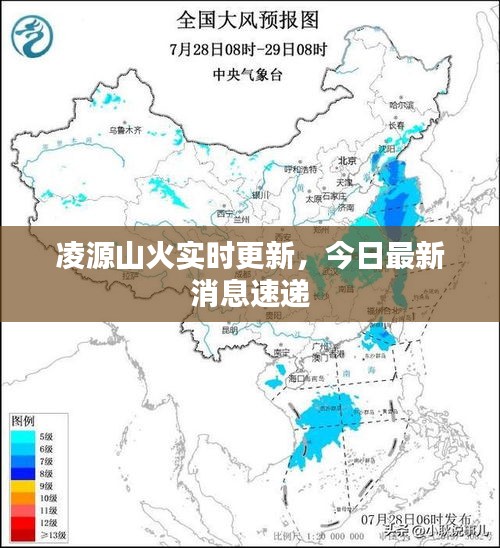 凌源山火实时更新，今日最新消息速递