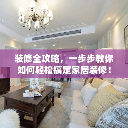 装修全攻略，一步步教你如何轻松搞定家居装修！