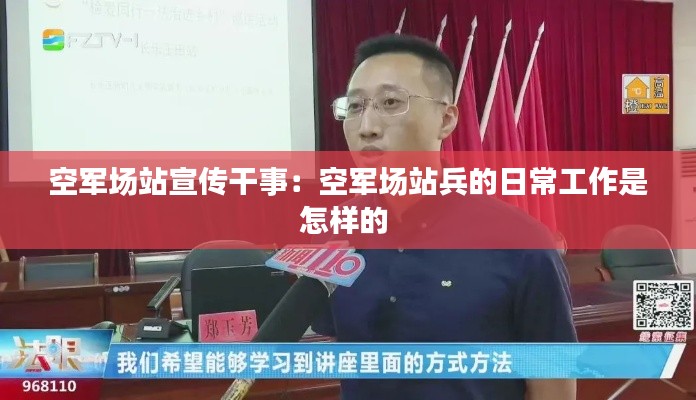 空军场站宣传干事：空军场站兵的日常工作是怎样的 