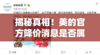 揭秘真相！美的官方降价消息是否属实？消费者警惕降价陷阱！