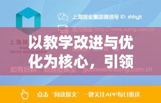 以教学改进与优化为核心，引领教育创新之路的探索
