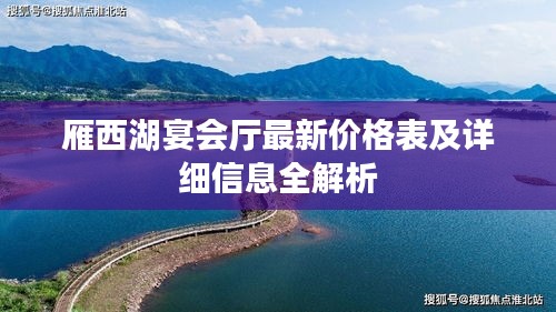 雁西湖宴会厅最新价格表及详细信息全解析