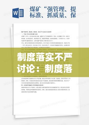 制度落实不严讨论：制度落实不力 