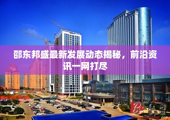 邵东邦盛最新发展动态揭秘，前沿资讯一网打尽