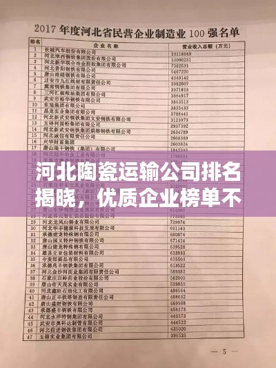 河北陶瓷运输公司排名揭晓，优质企业榜单不容错过！