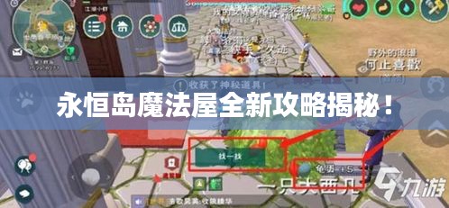 永恒岛魔法屋全新攻略揭秘！