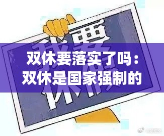 双休要落实了吗：双休是国家强制的吗 