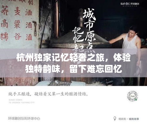 杭州独家记忆轻奢之旅，体验独特韵味，留下难忘回忆