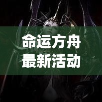 命运方舟最新活动攻略视频揭秘，轻松掌握游戏节奏秘籍！