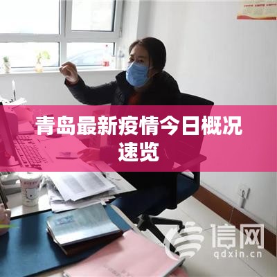 青岛最新疫情今日概况速览