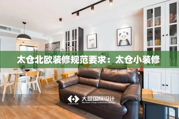 太仓北欧装修规范要求：太仓小装修 
