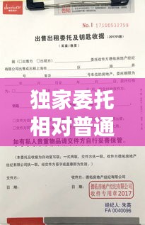 独家委托相对普通委托： 