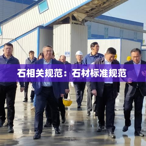 石相关规范：石材标准规范 
