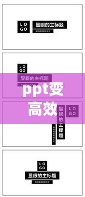 ppt变高效果怎么做：怎么让ppt变得高大上 