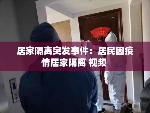 居家隔离突发事件：居民因疫情居家隔离 视频 