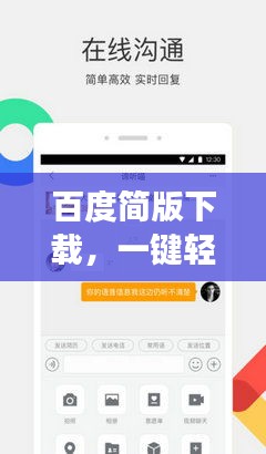百度简版下载，一键轻松获取，高效便捷体验！