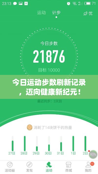今日运动步数刷新记录，迈向健康新纪元！