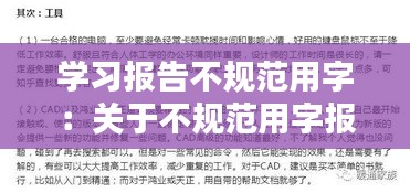 学习报告不规范用字：关于不规范用字报告 