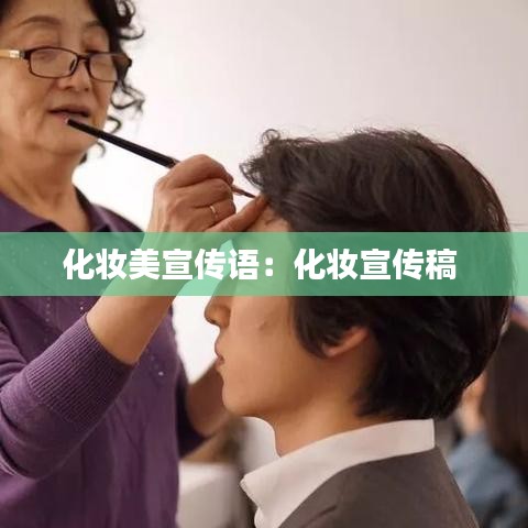 化妆美宣传语：化妆宣传稿 