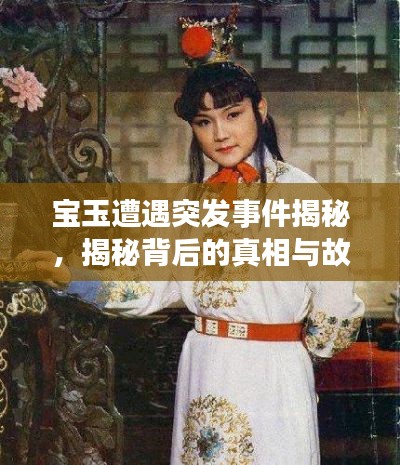 宝玉遭遇突发事件揭秘，揭秘背后的真相与故事！