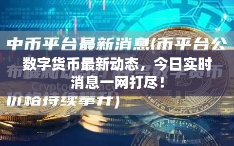 数字货币最新动态，今日实时消息一网打尽！