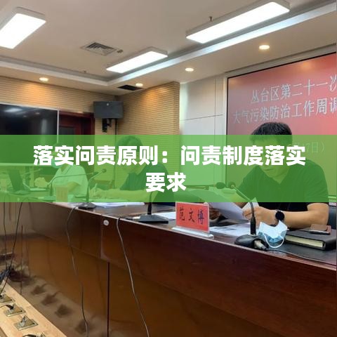 落实问责原则：问责制度落实要求 