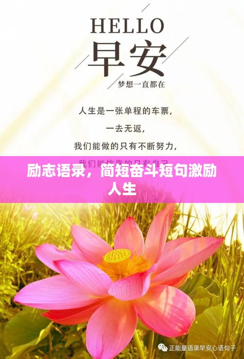 励志语录，简短奋斗短句激励人生