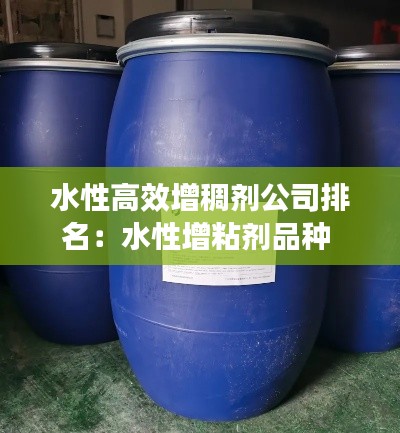 水性高效增稠剂公司排名：水性增粘剂品种 