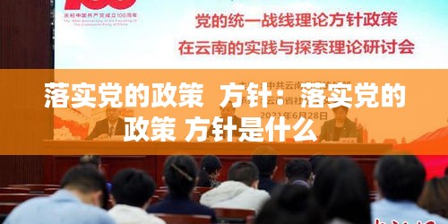 落实党的政策  方针：落实党的政策 方针是什么 