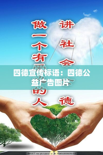 四德宣传标语：四德公益广告图片 