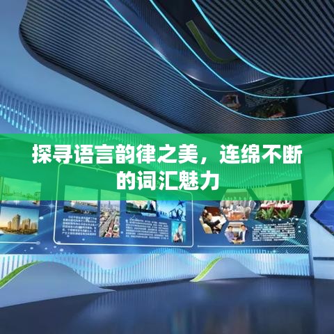 探寻语言韵律之美，连绵不断的词汇魅力
