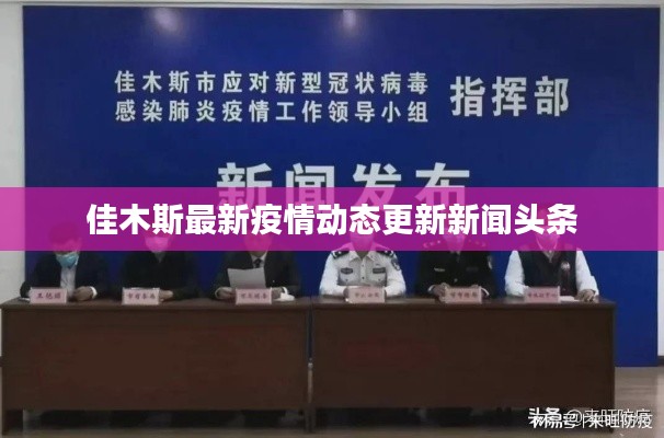 佳木斯最新疫情动态更新新闻头条