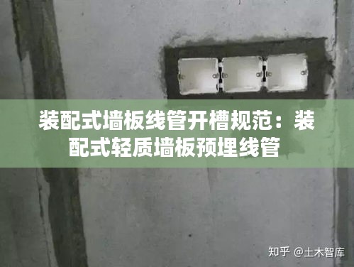 装配式墙板线管开槽规范：装配式轻质墙板预埋线管 
