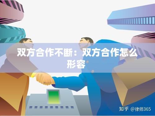 双方合作不断：双方合作怎么形容 