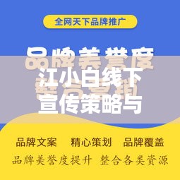 江小白线下宣传策略与实践，提升品牌知名度的关键步骤