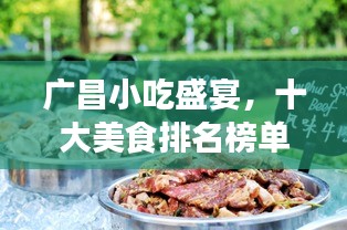 广昌小吃盛宴，十大美食排名榜单，味蕾狂欢不容错过