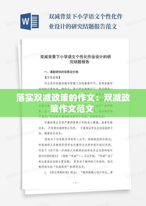 落实双减政策的作文：双减政策作文范文 