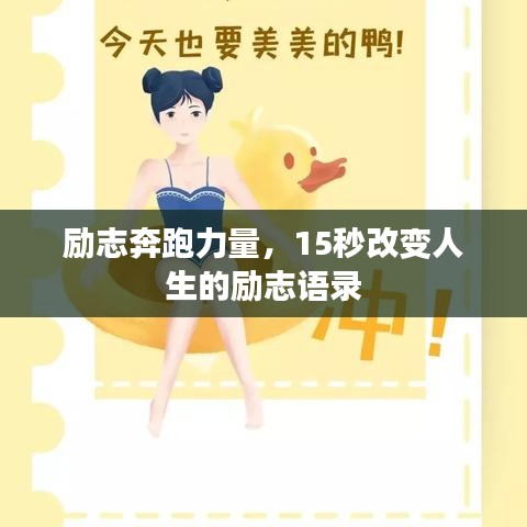 励志奔跑力量，15秒改变人生的励志语录