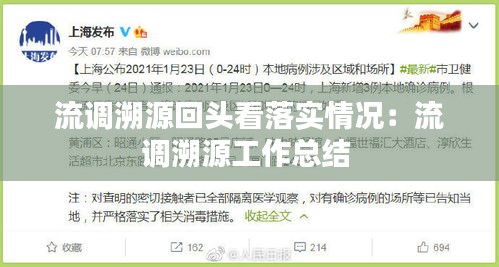 流调溯源回头看落实情况：流调溯源工作总结 