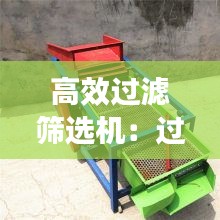 高效过滤筛选机：过滤筛选两个词的的意思和区别 