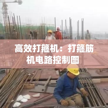 高效打箍机：打箍筋机电路控制图 